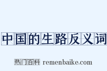 中国的生路反义词是什么意思的图片